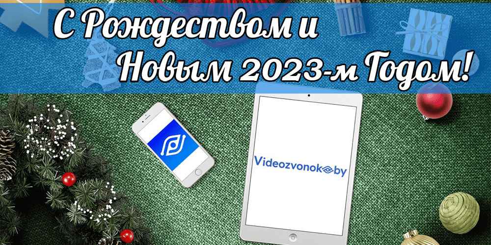 С Рождеством и Новым 2023-м годом!