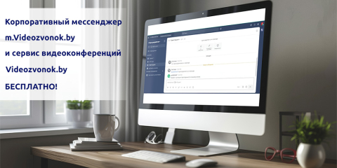 Корпоративный мессенджер m.Videozvonok.by и сервис видеоконференций Videozvonok.by бесплатно