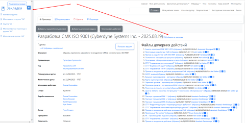 Функционал добавления закладок на ERP.Znaem.by