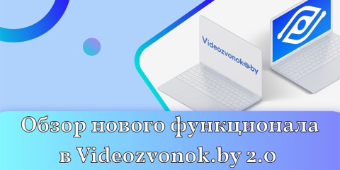 Обзор нового функционала в Videozvonok.by 2.0