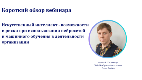 Короткий обзор вебинара по нейросетям и ИИ