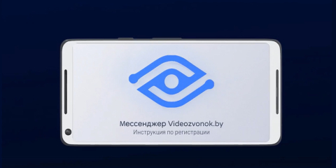 Как зарегистрироваться и начать работу с мессенджером Videozvonok.by на Android?