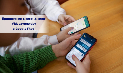 В Google Play появилось приложение мессенджера Videozvonok.by