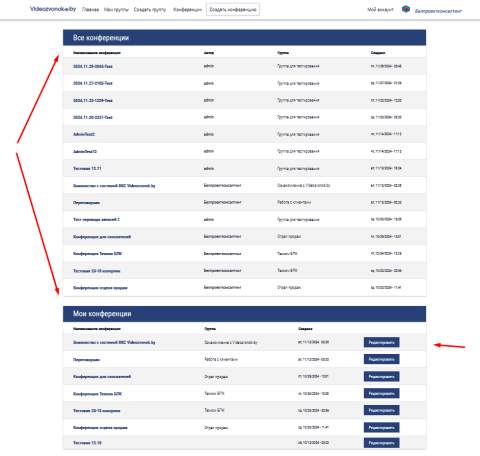 Все видеоконференции и Мои видеоконференции