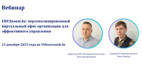 ERP.Znaem.by: персонализированный виртуальный офис организации для эффективного управления