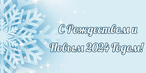 С Рождеством и Новым 2024-м годом!