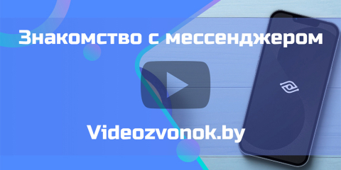 Знакомство с мессенджером Videozvonok.by